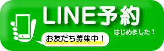 LINE予約